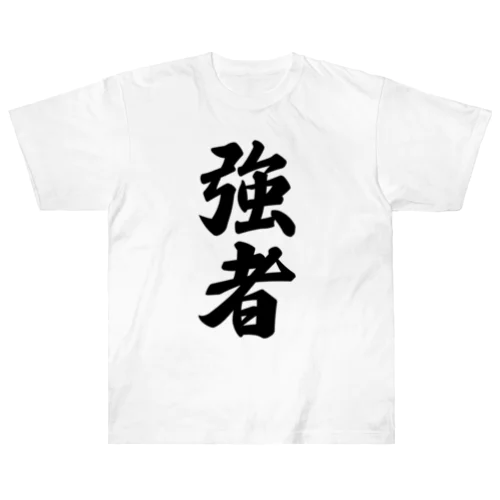 強者 ヘビーウェイトTシャツ