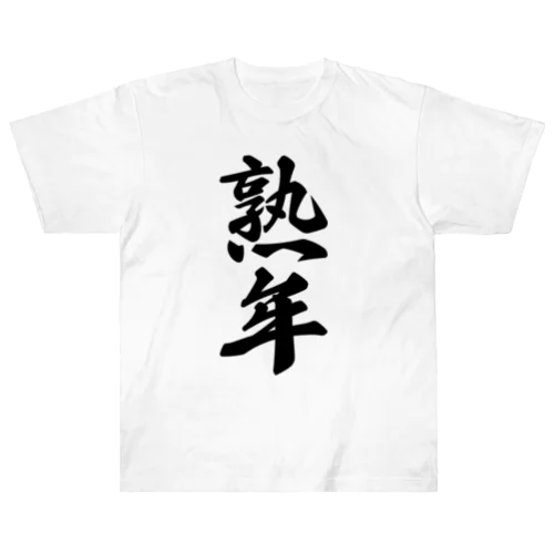 熟年 ヘビーウェイトTシャツ