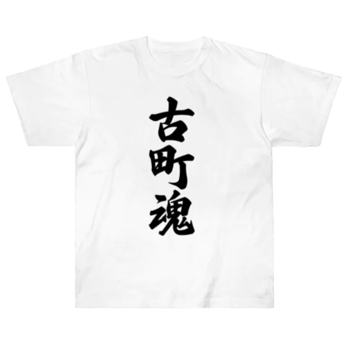 古町魂 （地元魂） ヘビーウェイトTシャツ