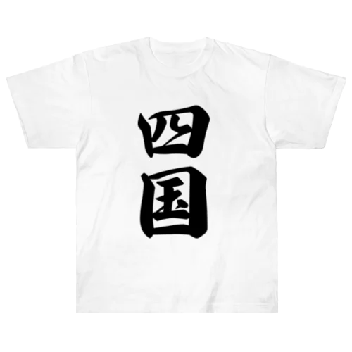 四国 （地名） Heavyweight T-Shirt