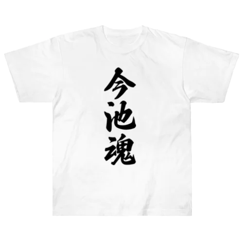 今池魂 （地元魂） ヘビーウェイトTシャツ