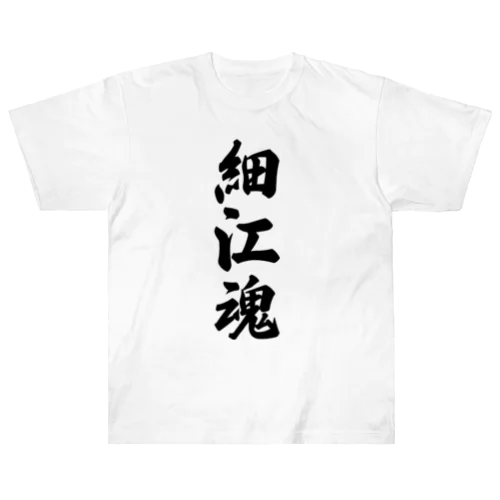 細江魂 （地元魂） Heavyweight T-Shirt