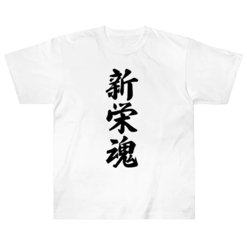 新栄魂 （地元魂） ヘビーウェイトTシャツ