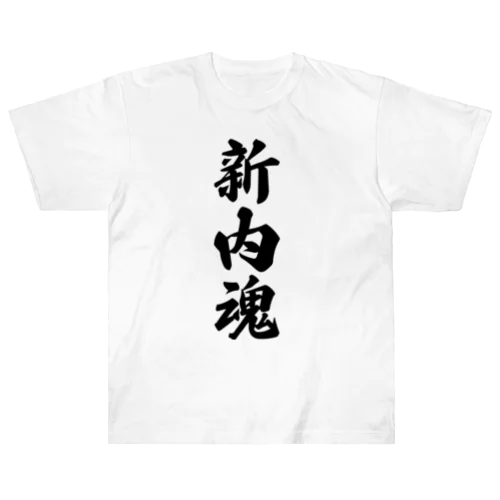 新内魂 （地元魂） ヘビーウェイトTシャツ