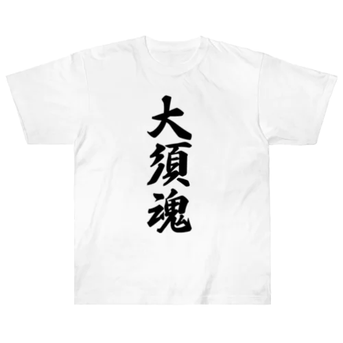 大須魂 （地元魂） ヘビーウェイトTシャツ