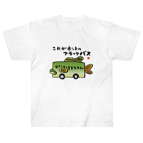 これがホントのブラックバス / 魚ダジャレシリーズ ヘビーウェイトTシャツ