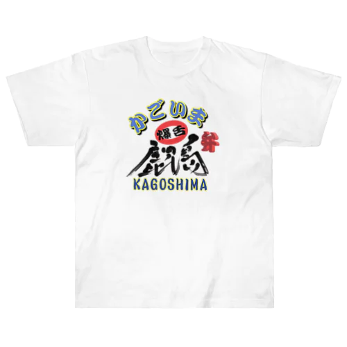 鹿児島弁グッズ！かごいま弁 ヘビーウェイトTシャツ