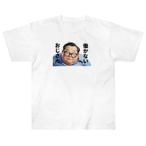 働かないおじさん Heavyweight T-Shirt