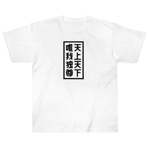 天上天下唯我独尊 ブッダ 仏陀 釈迦 仏教 ブラック ヘビーウェイトTシャツ