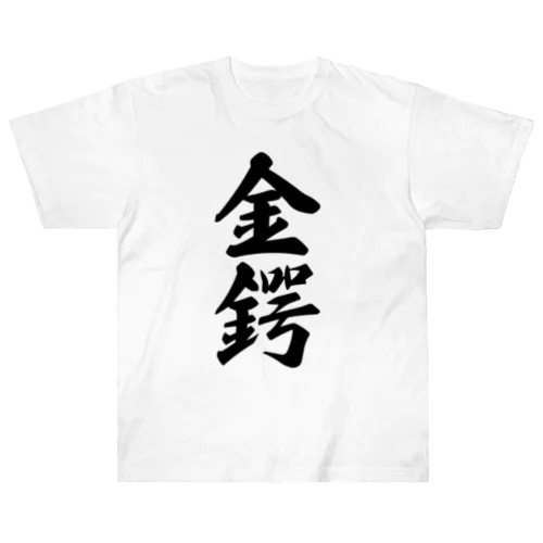 金鍔 ヘビーウェイトTシャツ