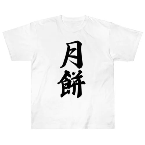 月餅 Heavyweight T-Shirt