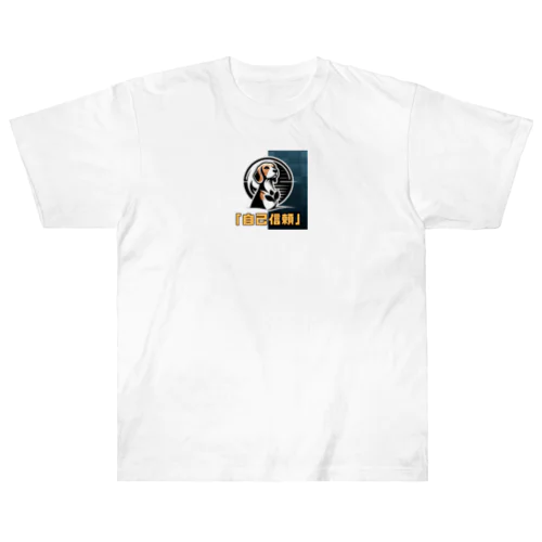 希望犬「自己信頼」 Heavyweight T-Shirt