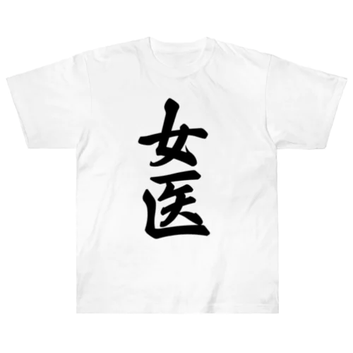 女医 Heavyweight T-Shirt