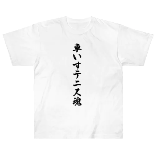 車いすテニス魂 Heavyweight T-Shirt