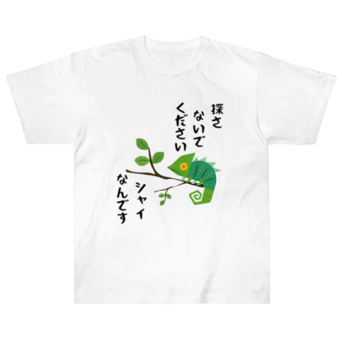 シャイなカメレオン Heavyweight T-Shirt