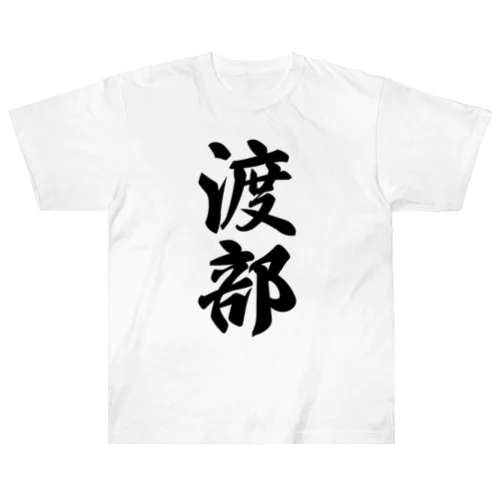 渡部 ヘビーウェイトTシャツ