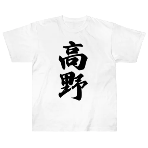 高野 ヘビーウェイトTシャツ