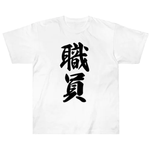 職員 Heavyweight T-Shirt