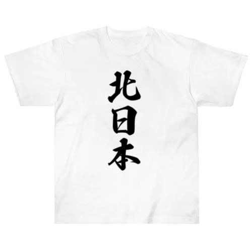 北日本 （地名） Heavyweight T-Shirt