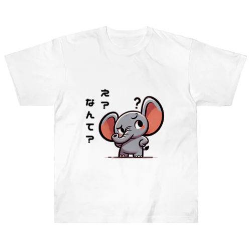 聞き返すゾウ ヘビーウェイトTシャツ