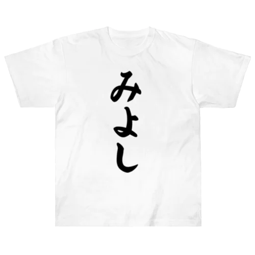 みよし （地名） Heavyweight T-Shirt