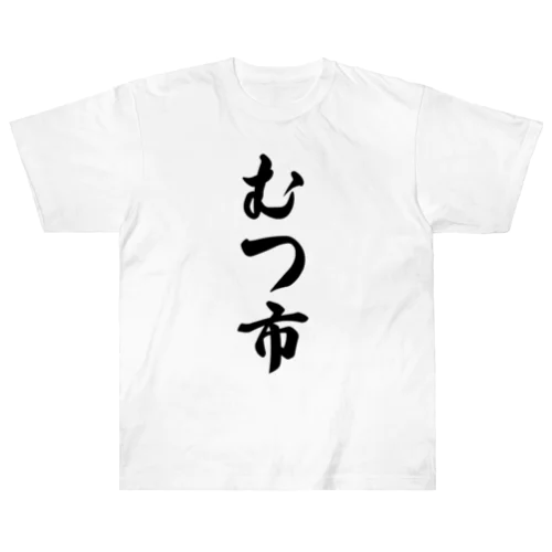 むつ市 （地名） Heavyweight T-Shirt