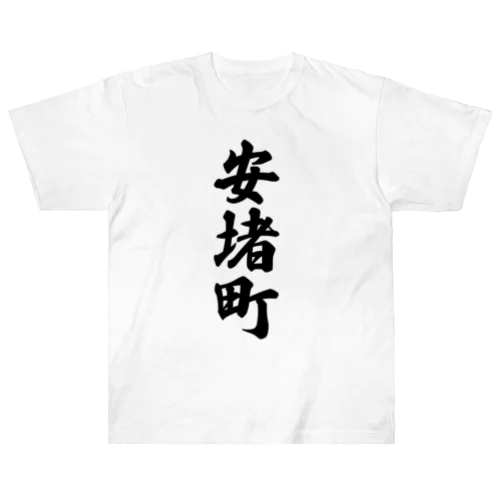 安堵町 （地名） Heavyweight T-Shirt