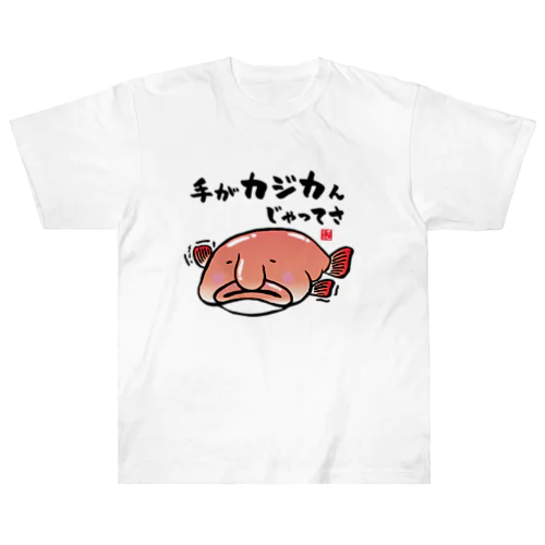 手がカジカんじゃってさ / 魚ダジャレシリーズ ヘビーウェイトTシャツ