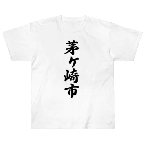 茅ヶ崎市 （地名） Heavyweight T-Shirt