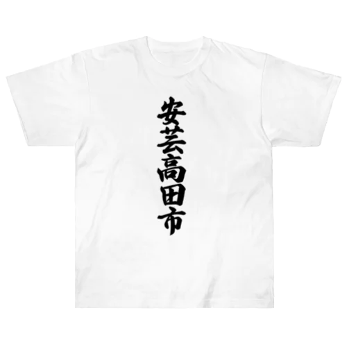 安芸高田市 （地名） ヘビーウェイトTシャツ