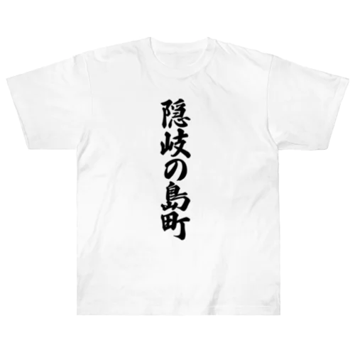 隠岐の島町 （地名） ヘビーウェイトTシャツ