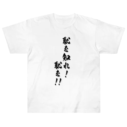 恥を知れ！その壱 Heavyweight T-Shirt