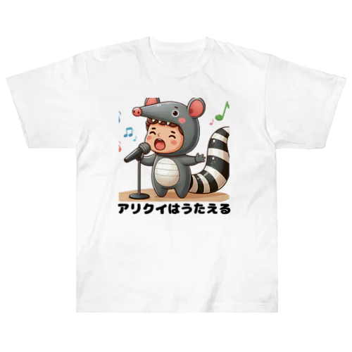 アリクイはうたえる ヘビーウェイトTシャツ