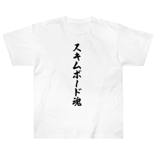 スキムボード魂 Heavyweight T-Shirt