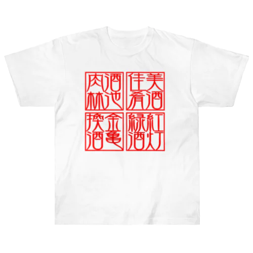 四×四字熟語（美酒佳肴/酒池肉林/紅灯緑酒/金亀換酒） Heavyweight T-Shirt
