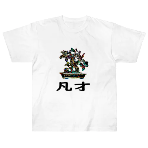 BONSAI-凡才-mediocre talent - homonym joke Heavyweight T-Shirt