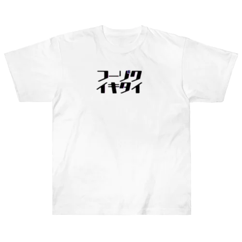 ﾌｰｿﾞｸｲｷﾀｲ Heavyweight T-Shirt