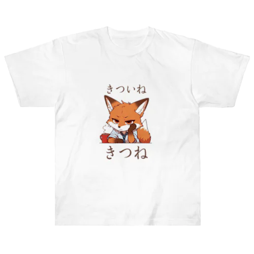 きついねきつね　カフェでたそがれ編 ヘビーウェイトTシャツ