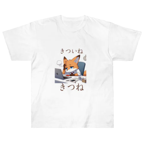 きついねきつね　お仕事お疲れ編 Heavyweight T-Shirt