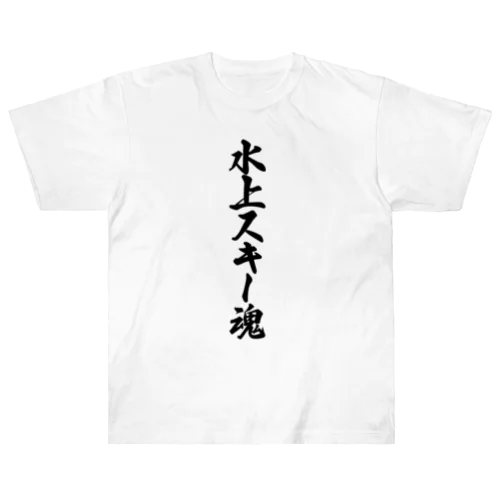 水上スキー魂 ヘビーウェイトTシャツ