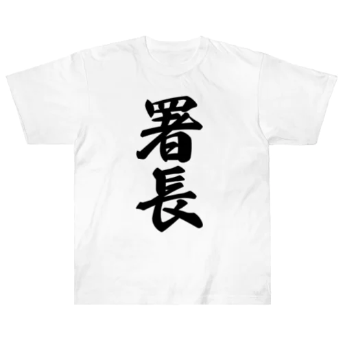 署長 ヘビーウェイトTシャツ