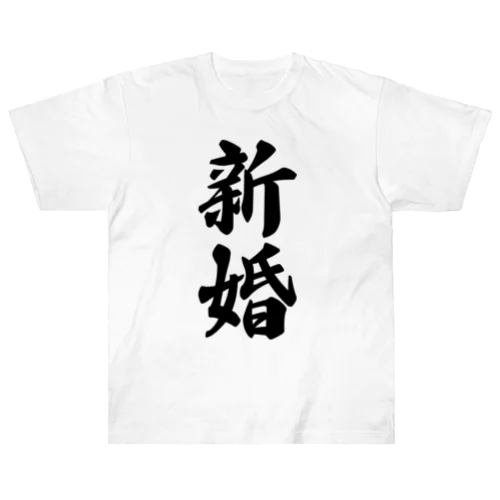 新婚 ヘビーウェイトTシャツ