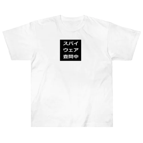 スパイウェア査問中　Tシャツ ヘビーウェイトTシャツ