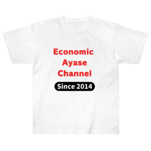 経済のあやせチャンネル　公式グッズ01 ヘビーウェイトTシャツ
