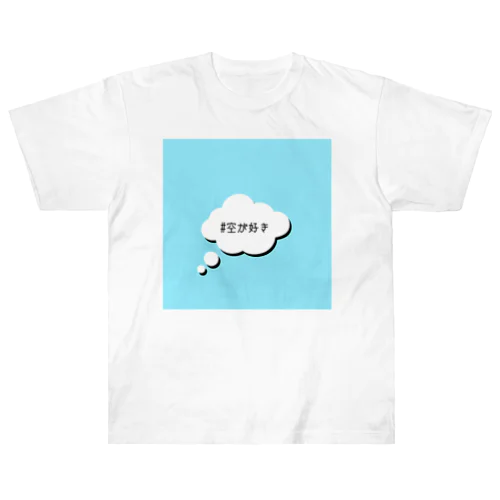 #空が好き ヘビーウェイトTシャツ