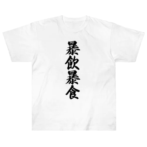 暴飲暴食 Heavyweight T-Shirt