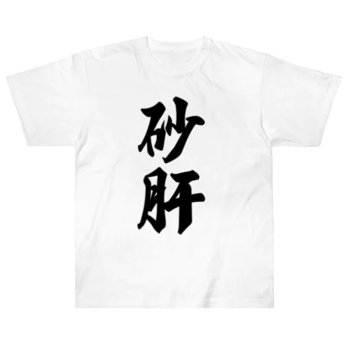 砂肝 Heavyweight T-Shirt