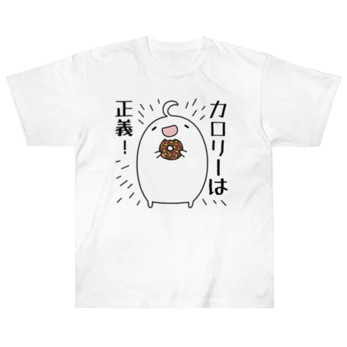 カロリーは正義！ ヘビーウェイトTシャツ