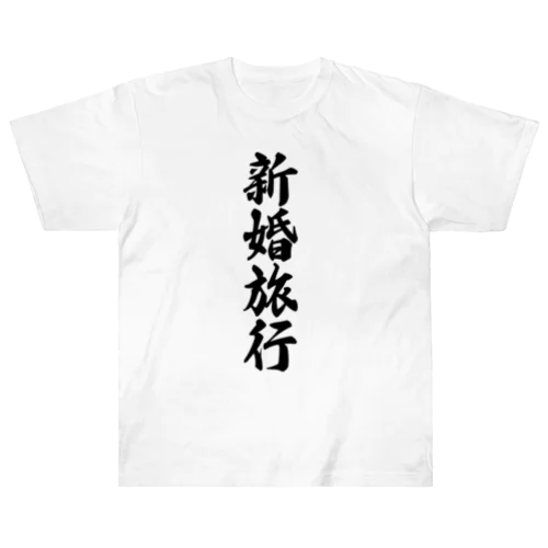 新婚旅行 ヘビーウェイトTシャツ