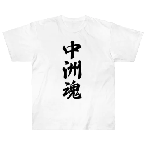 中洲魂 （地元魂） Heavyweight T-Shirt